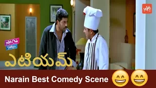 Narain Best Comedy Scene | ATM Movie Comedy Scenes | Bhavana | YOYO Cine Talkies