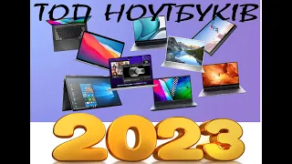 💣Топ ноутбуків 2023💣