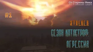 S.T.A.L.K.E.R.  Прохождение модификации "Сезон катастроф: Агрессия" #1