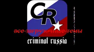 Все загрузочные темы GTA Criminal Russia