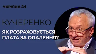 Як розраховується плата за опалення?