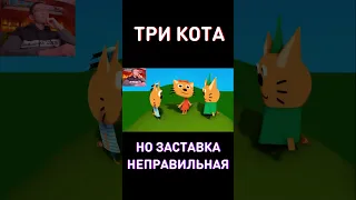 Неправильная заставка Три Кота RYTP