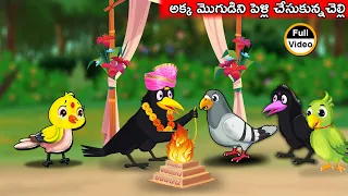 అక్క మొగుడిని పెళ్లి చేసుకున్న చెల్లి Full Video Telugu Stories  | Telugu Kathalu | Fairy Tales