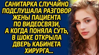 Санитарка случайно подслушала разговор жены пациента по видеосвязи, а когда поняла суть, в шоке...