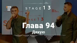 Глава 94 — Дякую / Stage13