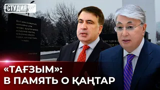Токаев открыл мемориал жертвам январских событий | Состояние Михаила Саакашвили шокировало мир