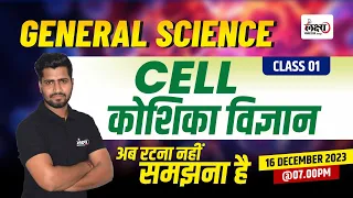 General Science Biology | Cell (कोशिका) General Science For CET, Pashu Paricharak, RAS Exam | 01