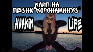 Клип на песню "корона минус" /Avakin life