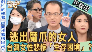 【新聞挖挖哇】逃出魔爪的女人！台灣女性悲慘「生存困境」？命理師揪出對性很執著的「淫男面相」！20220907｜來賓：詹惟中、林萃芬、小CALL、黃宥嘉、羅友志