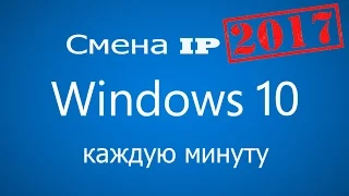 КАК СМЕНИТЬ IP АДРЕС САМЫЙ ЛЕГКИЙ СПОСОБ 2017