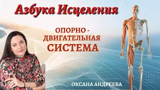 Физическое Тело -  Храм Души. Опорно - Двигательная Система.  Оксана Андреева