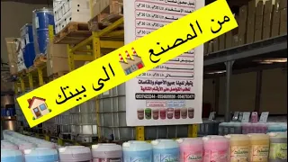 مصنع ميسرة للمنظفات 🧼🧴من المصنع الى بيتك