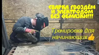 Сварка гвоздём и электродом без обмазки!!! Полезная тренировка для начинающих сварщиков!!! 👍👍👍