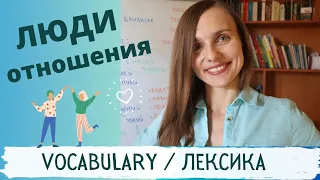 ЛЮДИ и ОТНОШЕНИЯ: русская лексика в контексте | Russian Vocabulary