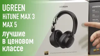 Беспроводные наушники Ugreen HiTune Max 3 и Max 5 – просто лучшие в своем ценовом сегменте