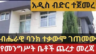 ብሔራዊ ባንክ ተቃውሞ ገጠመው !! የመንግሥት ቤቶች ጨረታ መረጃ !!አዲስ ብድ ር ተጀመረ !! Addis Ababa House Sales /National Bank