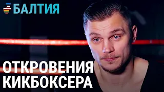 Как стать чемпионом мира: откровения кикбоксера | БАЛТИЯ