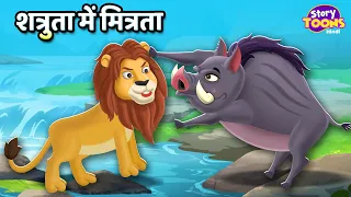 शत्रुता में मित्रता l Latest Moral Story l Hindi Kahaniya l StoryToons TV