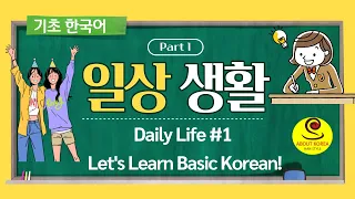 [일상생활 #1]  Basic Korean-기초한국어 Daily Life #1