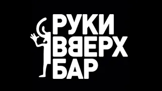 Руки в Верх! Бар Мытищи