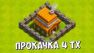 КЛЕШ С НУЛЯ #5 РАЗВИТИЕ С НУЛЯ - ПРОКАЧКА 4ТХ - ПРОХОЖДЕНИЕ ИСПЫТАНИЙ - CLASH OF CLANS