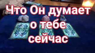 ЧТО ОН ДУМАЕТ О ТЕБЕ СЕГОДНЯ... Расклад на колоде Таро Манара