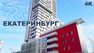 Екатеринбург идём по улицам от настоящего к прошлому. Высотки, особняки и крутые граффити. 4K