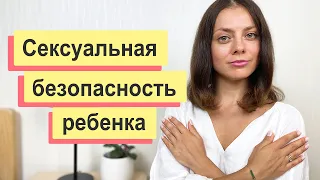 Сексуальное воспитание детей | ИНТИМНАЯ БЕЗОПАСНОСТЬ ребенка