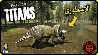 طريق العمالقة | ديناصور اسطوري |  Path of Titans (8#)