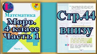 Задание внизу страница 44 – Учебник Математика Моро 4 класс Часть 1