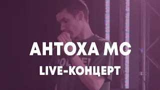 LIVE: Антоха MC в Брать живьём на о2тв