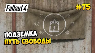 Fallout 4 (все обновы) ► ПОДЗЕМКА. ПУТЬ СВОБОДЫ► #75