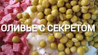 ОЛИВЬЕ С СЕКРЕТОМ . ГОСТИ В ВОСТОРГЕ