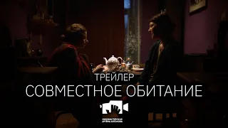 Совместное обитание Трейлер / Cohabitation Trailer