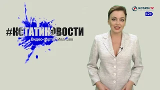 КСТАТИ.ТВ НОВОСТИ Иваново Ивановской области 11 06 20