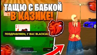 БАБУШКА ИГРАЕТ В КАЗИНО на БЛЕК РАША! ТАКТИКА В КАЗИНО НА BLACK RUSSIA RP