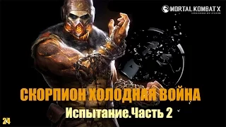 Испытание Скорпион Холодная Война.Сложный уровень/Mortal Kombat X/MKX