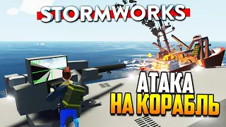 ПОДЛОДКА против КОРАБЛЯ | Stormworks: Build and Rescue (Search and Destroy - Weapons DLC)