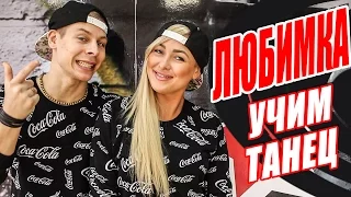 УЧИМ ТАНЕЦ - ЛЮБИМКА - QUEST PISTOLS SHOW #DANCEFIT