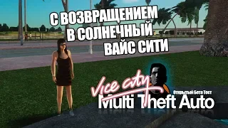 С ВОЗВРАЩЕНИЕМ В СОЛНЕЧНЫЙ ВАЙС-СИТИ! (MTA Vice City Role Play)