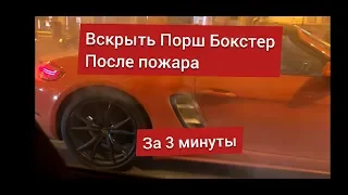 Вскрываем Порше Бокстер 718, год выпуска 2017, открываем капот и крышку багажника