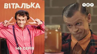 Виталька. Министерство энергетики. Серия 148