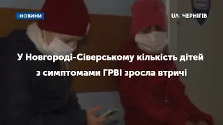 У Новгороді-Сіверському кількість дітей з симптомами ГРВІ зросла втричі