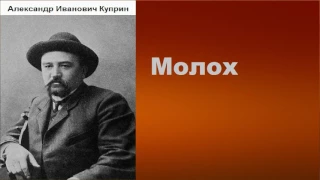 Александр Иванович Куприн.  Молох. аудиокнига.