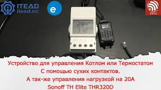 Устройство для управления Котлом или Термостатом c помощью сухих контактов. Sonoff TH Elite THR320D.
