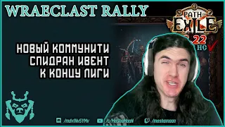 Новый коммунити ивент по спидрану в ПоЕ! Wraeclast Rally || Path of exile 3.22 Ancestors Event