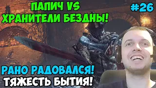 ПАПИЧ В DARK SOULS3. ПАПИЧ VS ХРАНИТЕЛИ БЕЗДНЫ! РАНО РАДОВАЛСЯ! ТЯЖЕСТЬ БЫТИЯ! С ЧАТОМ. ЧАСТЬ 26