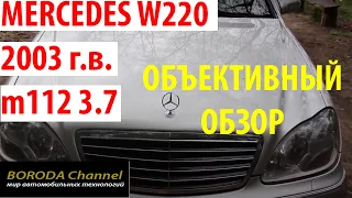 Mercedes W220 S-class 2003г.в. m112 3.7L. разрыв шаблонов / pattern break