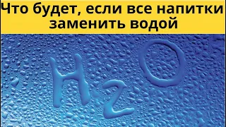 ✅ Что будет, если все напитки заменить водой. ✅ Польза воды для организма