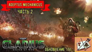 Адептус механикус||| Gladius Relics Of war |||Adeptus Mechanicus||| Прохождение часть 2||| ИМБА!